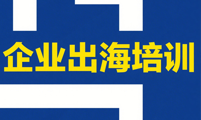 企业出海培训班有吗？