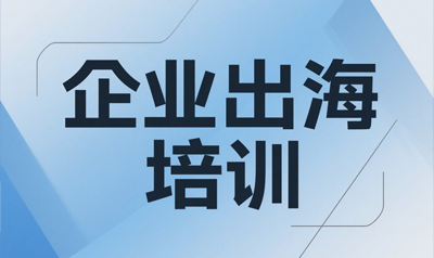 企业出海法律合规培训介绍