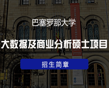 巴塞罗那大学大数据与商业分析课程录取过程
