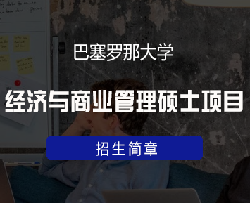 巴塞罗那大学大数据与商业分析课程录取过程
