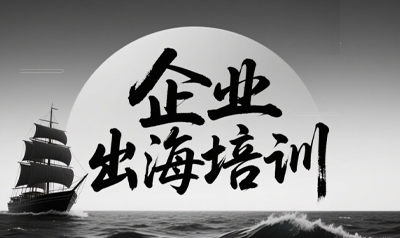 出海企业出海风险培训介绍