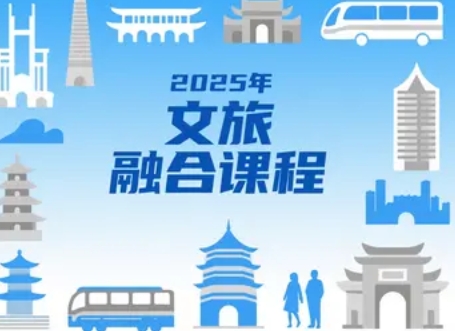 2025年乡村文旅融合课程：开启乡村振兴新篇章