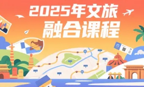 2025年文旅融合培训课程报名（四大亮点）