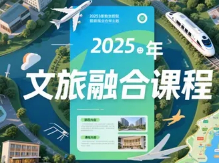 2025年文旅融合经典课程有哪些：三大能力跃升，破解行业痛点