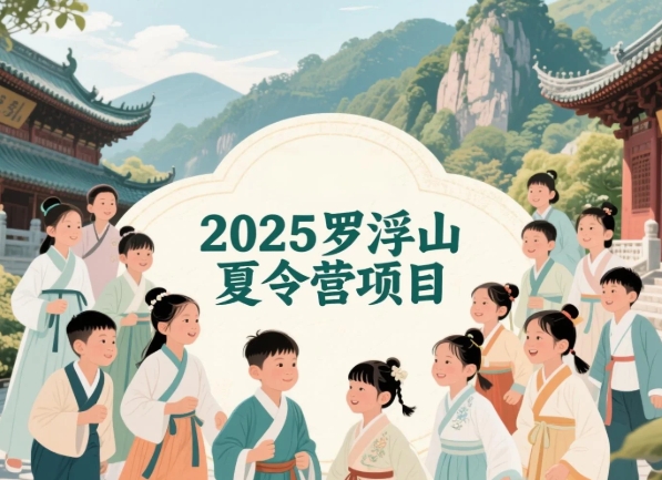 2025年惠州罗浮山夏令营都有什么可选？三大特色项目揭秘