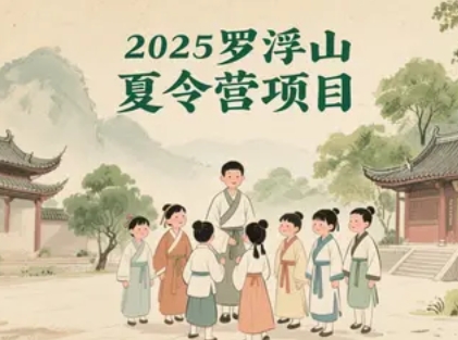 2025年罗浮山泰学学校夏令营报名条件介绍