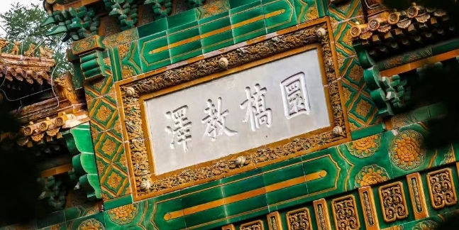 孔庙、国子监 诗书化育 礼乐养情” 国学讲习课程（内容，价格，亮点）
