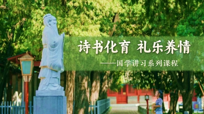 孔庙、国子监 诗书化育 礼乐养情” 国学讲习课程（内容，价格，亮点）