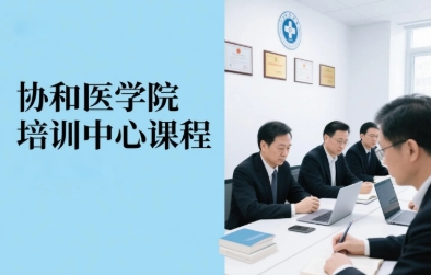 2025年协和精英课程都有哪些？