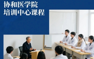 2025年协和医院培训项目课程表内容汇总：权威课程表权威发布