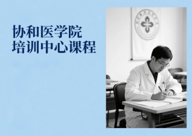 2025年协和医院开设哪些培训课程讲座？权威解读三大核心课程