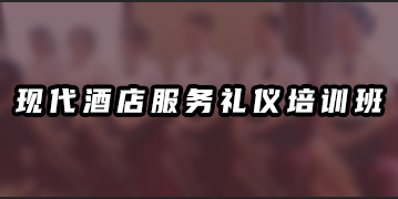 2025年酒店服务礼仪课程怎么学？