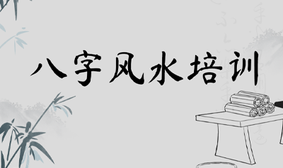 2025年八字风水命理易经班讲解