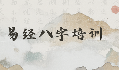 国学文化易经八字培训是干嘛的？