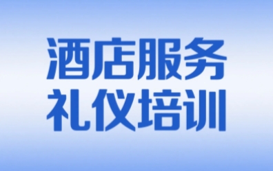 2025年培训酒店服务礼仪的目的介绍