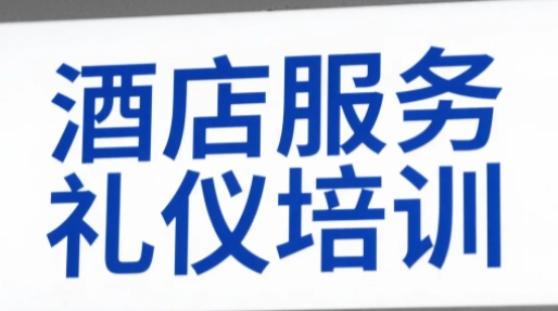 2025年酒店服务礼仪培训要求
