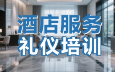 2025年酒店服务业实用礼仪培训招生详情