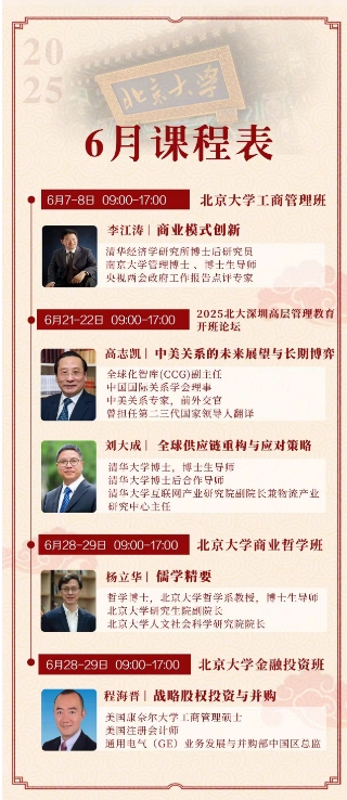 2025年6月28-29日 北京大学金融投资班 程海晋| 战略股权投资与并购_深圳