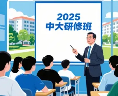 2025年中大总裁EMBA研修班分类（报名问答五问五答）