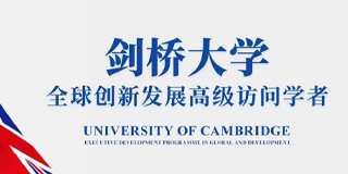 北清经管国际访学考察项目介绍