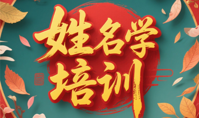 易经风水八字姓名学介绍