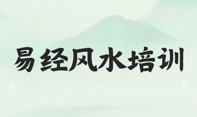 易经风水四柱八字姓名学是干嘛的？