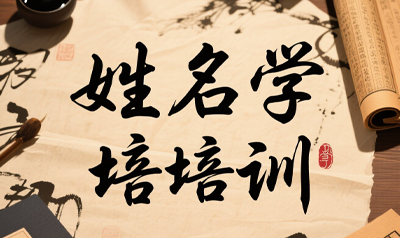 易经姓名学怎么运用？