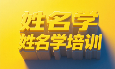 易经课程姓名学哪个好？