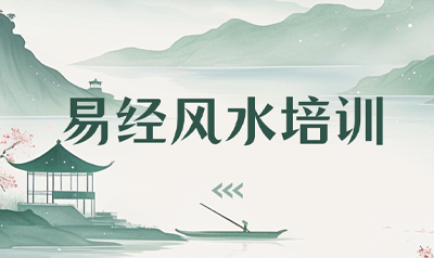 命理风水易经培训介绍