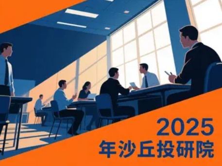 2025年沙丘投研院怎么样？报名费多少？一篇文章说透！