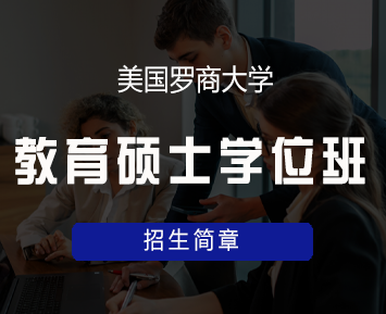 美国罗商大学教育硕士师资优势