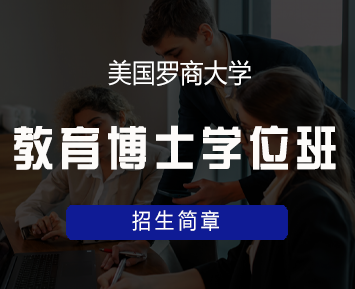 美国罗商大学教育学博士入读条件