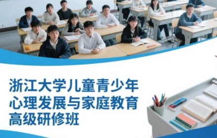 2025年青少年心理发展相关问题解决课程在哪里学？