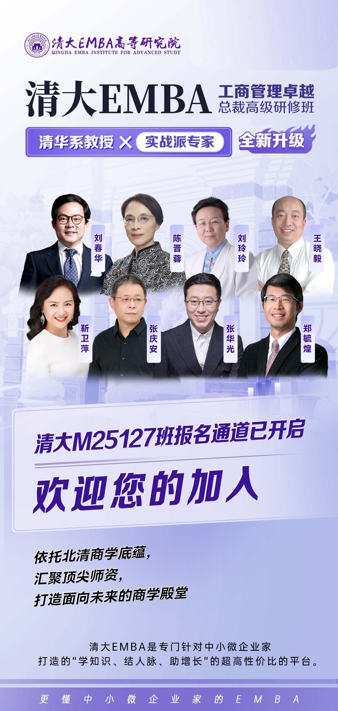 北清智库清大工商管理卓越总裁班师资升级：刘春华，陈晋蓉，刘玲玲，王晓毅，靳卫萍，张庆安，张华光，郑毓煌
