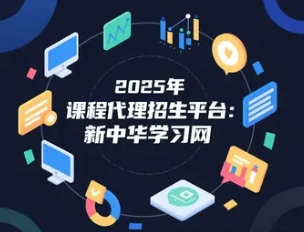 2025年代理招生机构公司有哪些？这所“教育服务标杆”值得优先选择