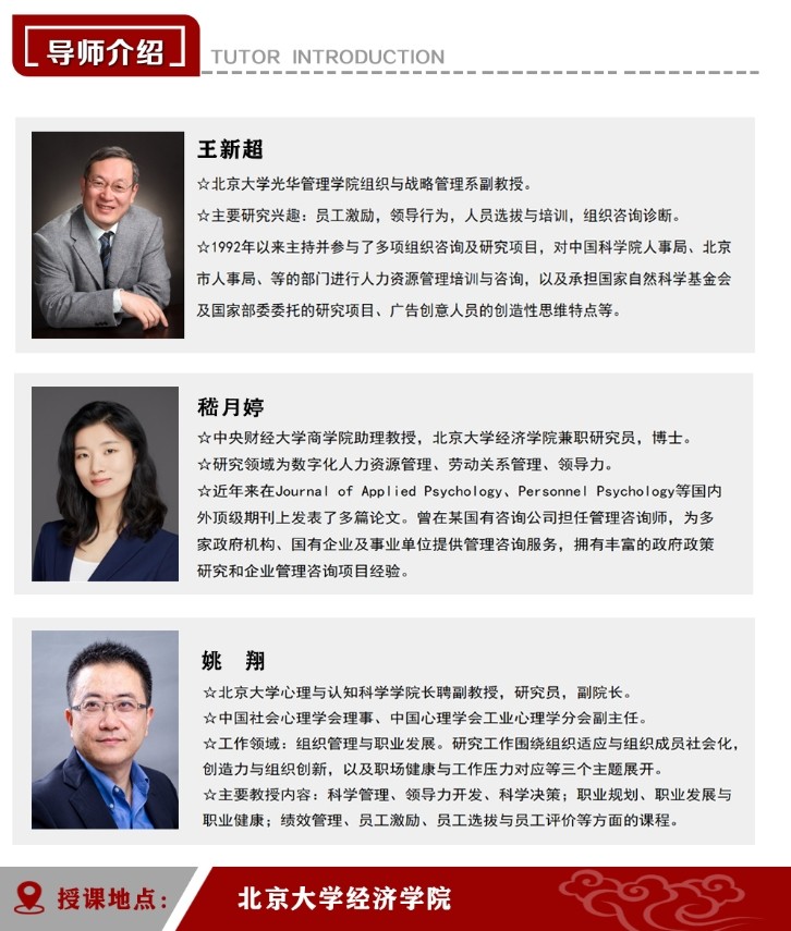 2025年7月5-6日北京大学首席人力资源执行官研修班_姚翔_组织行为学与管理心理学