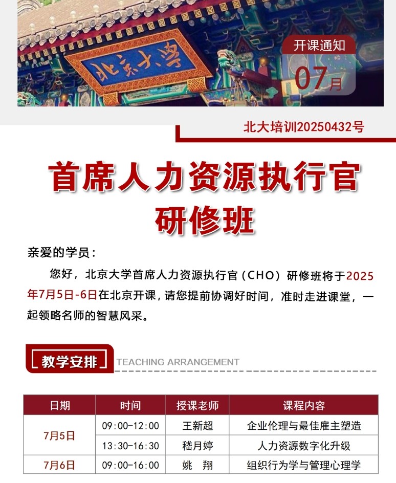2025年7月5-6日北京大学首席人力资源执行官研修班_王新超_企业伦理与最佳雇主塑造_矶月婷_人力资源数字化升级