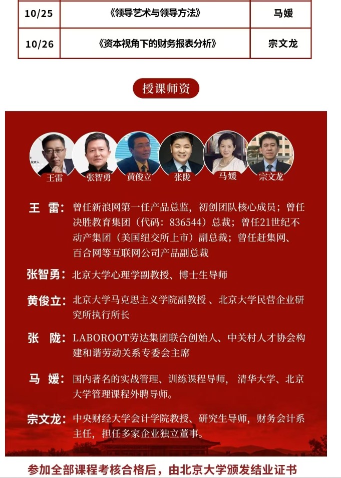 2025年10月10月22-26日北京大学管理学与领导力研修班_张陇_做好用工合规管理_马媛_领导艺术与领导方法_宗文龙_资本视角下的财务报表分析