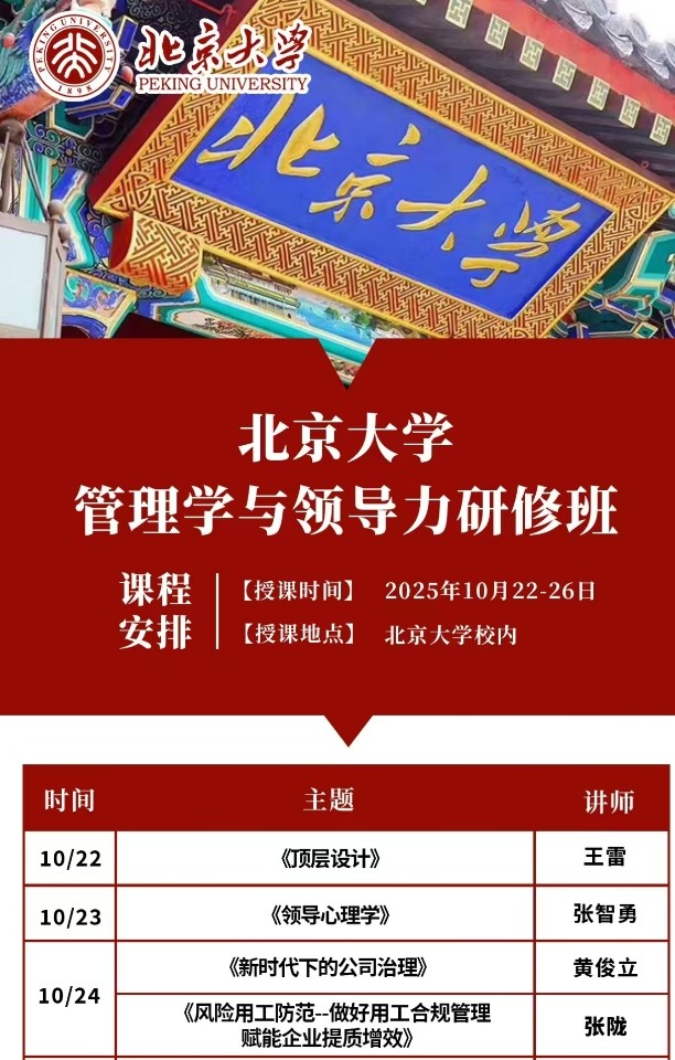 2025年10月10月22-26日北京大学管理学与领导力研修班_王雷_顶层设计_张智勇_领导心理学_黄俊立_新时代下的公司治理