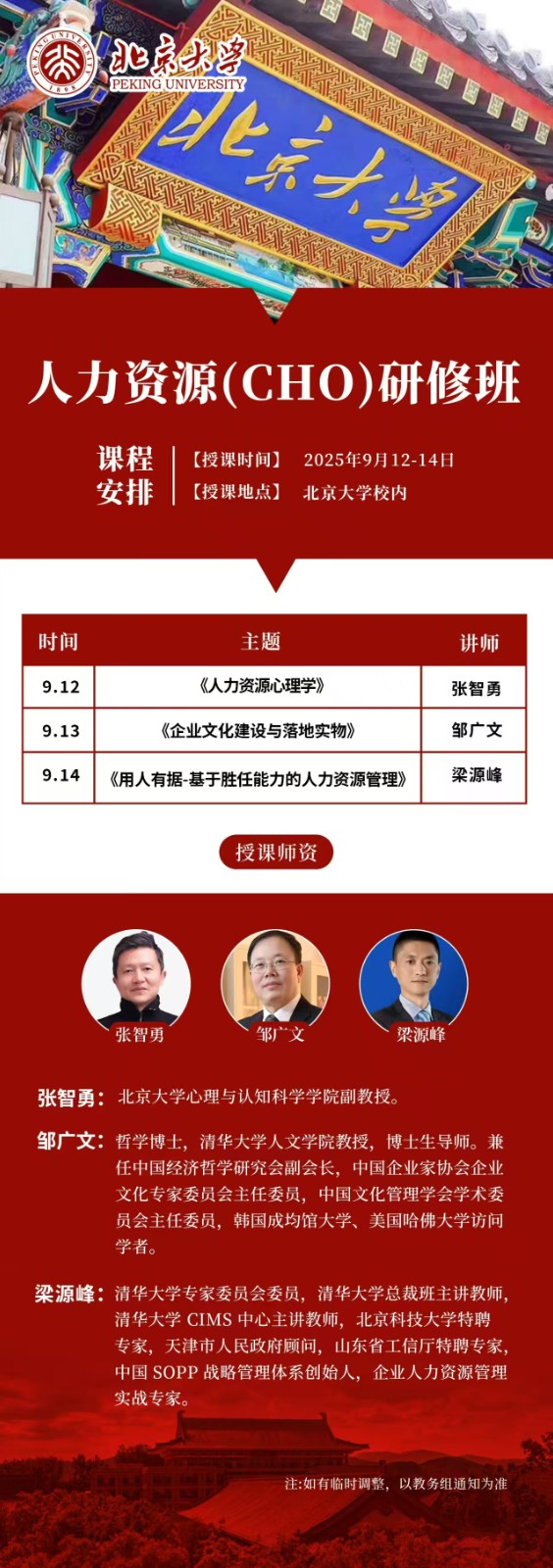 2025年9月12-14日北京大学人力资源CHO研修班_张智勇_人力资源心理学_邹广文_企业文化建设与落地实物_梁源峰_基于胜任能力的人力资源管理