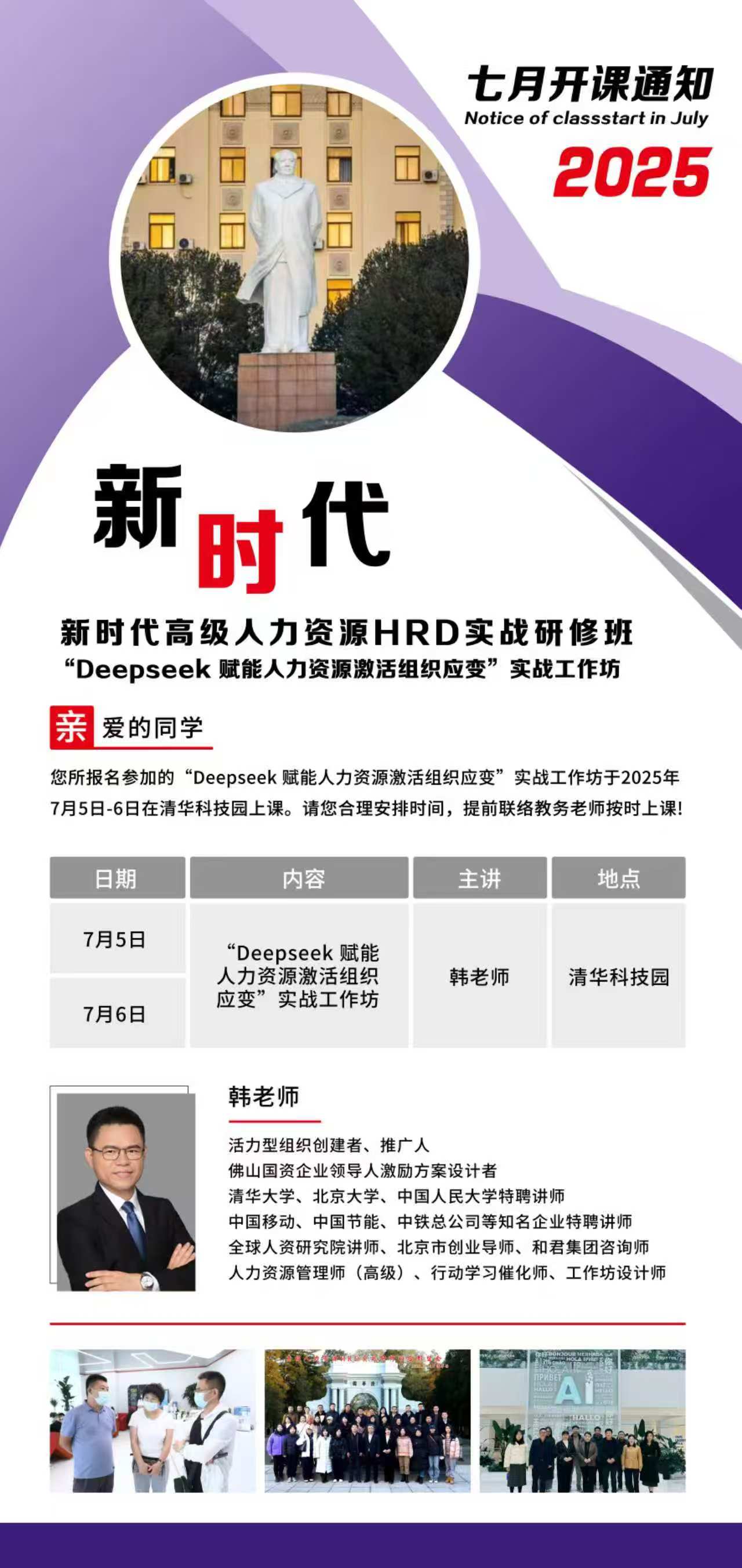 2025年7月5-6日新时代高级间人力资源HRD实战研修班_Deepeek赋能人力资源激活组织应变