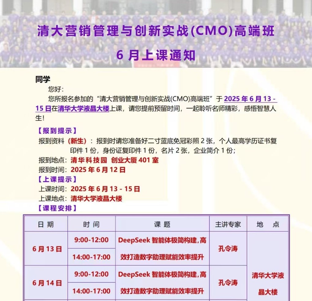 2025年6月13-5日清大营销管理与创新实战cmo高端班_孔令涛_Deepseek智能体极简构建_梁晓峰_AI智能化短视频+直播电商实操班