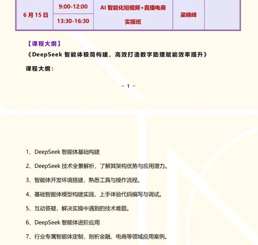 2025年6月13-5日清大营销管理与创新实战cmo高端班_孔令涛_Deepseek智能体极简构建_梁晓峰_AI智能化短视频+直播电商实操班