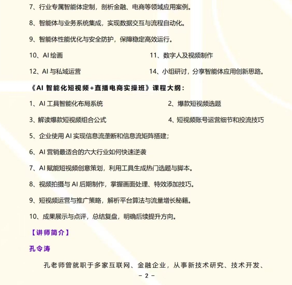2025年6月13-5日清大营销管理与创新实战cmo高端班_孔令涛_Deepseek智能体极简构建_梁晓峰_AI智能化短视频+直播电商实操班