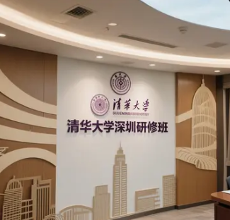 清华大学深圳在职研修班介绍