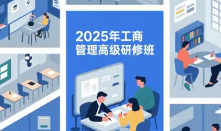 清大工商管理营销管理研修班介绍