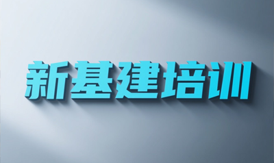 清大新基建管理研修班介绍