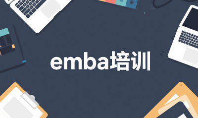 清大领袖emba研修班是真的吗？