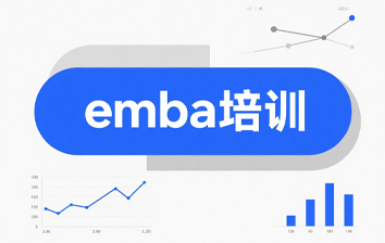 清大领袖emba研修班怎么样？