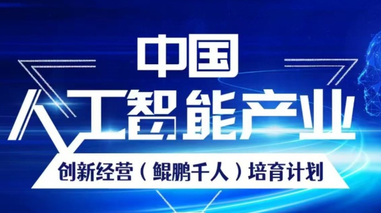 中国人工智能产业创新经营 (鲲鹏千人) 培育计划报名问答（五问五答）